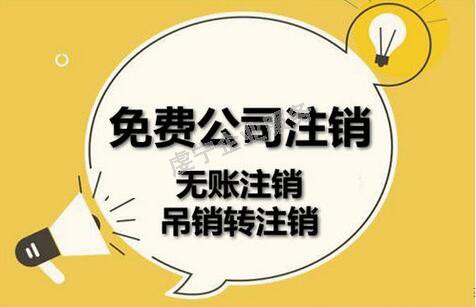 「贛州公司注銷」注冊(cè)VS注銷企業(yè)注銷費(fèi)用為什么這么高