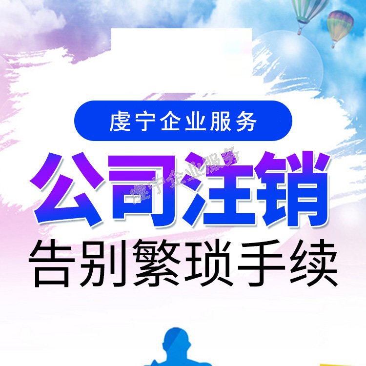 贛州公司注銷(xiāo)：3月15日虔寧圖片-5