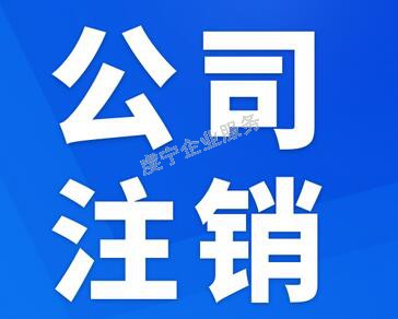 <贛州公司注銷(xiāo)>又快又好的準(zhǔn)備好資料了嗎