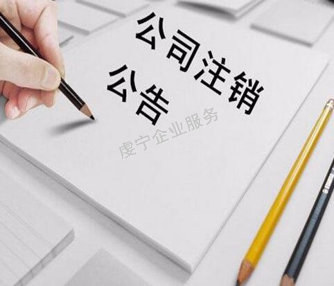 贛州公司注銷(xiāo)**不會(huì)有超出去的情況