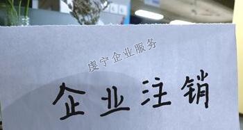 【贛州公司注銷】“僵尸企業(yè)”如何注銷？