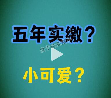 {贛州注冊(cè)資金實(shí)繳}注冊(cè)資本改成5年實(shí)繳了嗎？