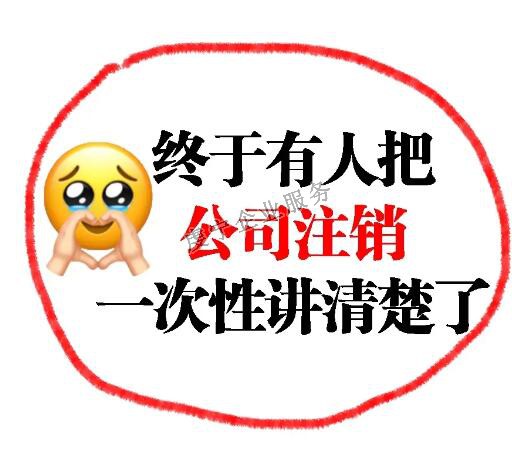 【贛州注銷公司】并不是**的解決方案嗎？