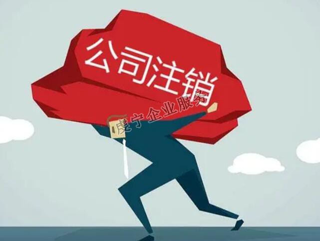 「贛州公司注銷」流程確實(shí)比注冊(cè)復(fù)雜得多嗎？